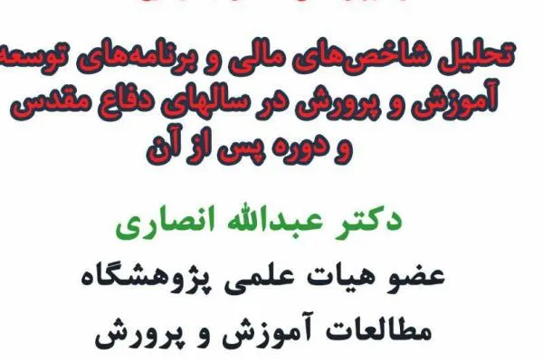 شاخص‌های مالی توسعه آموزش و پرورش در سال‌های دفاع مقدس بررسی می‌شود