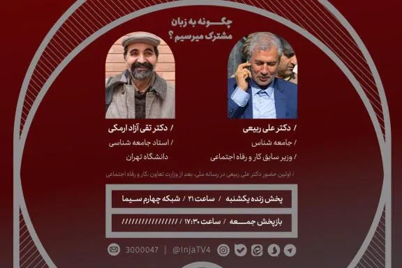 «مدارا و همزبانی با مردم»، روی میز گفت‌وگوی برنامه «این.ج.ا»