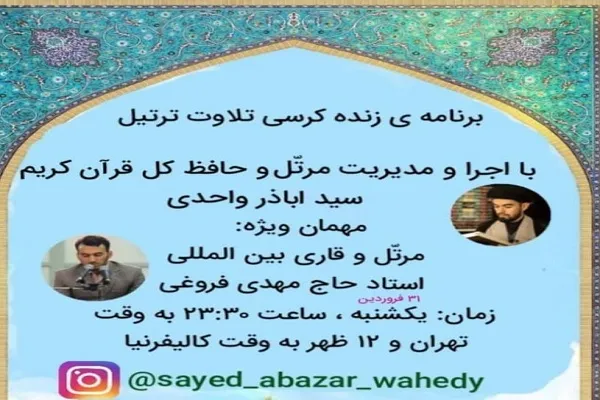 اجرای زنده ترتیل قرآن سیداباذر واحدی و مهدی فروغی