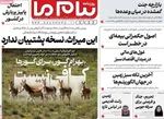 صفحات نخست روزنامه‌های شنبه ۹ خرداد ۱۴۰۵
