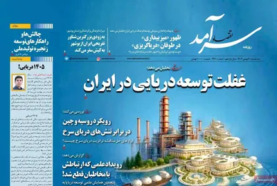 صفحات نخست روزنامه‌های سه‌شنبه ۷ بهمن ۱۴۰۴