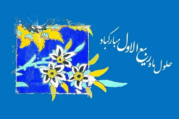 اعمال ویژه ماه ربیع‌الاول / آمد بهار جان‌ها