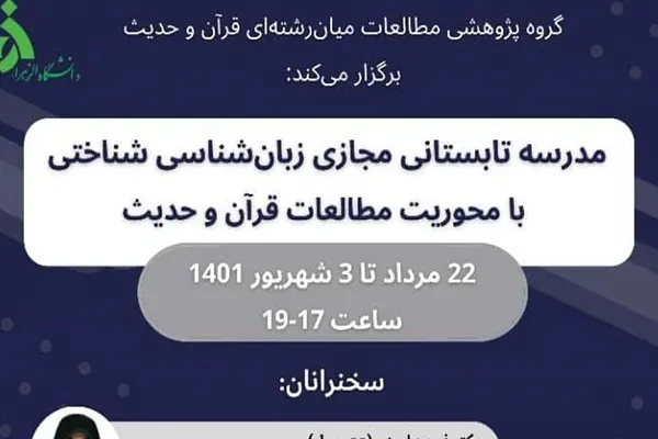 برپایی مدرسه تابستانی زبان‌شناسی شناختی با محوریت مطالعات قرآن و حدیث