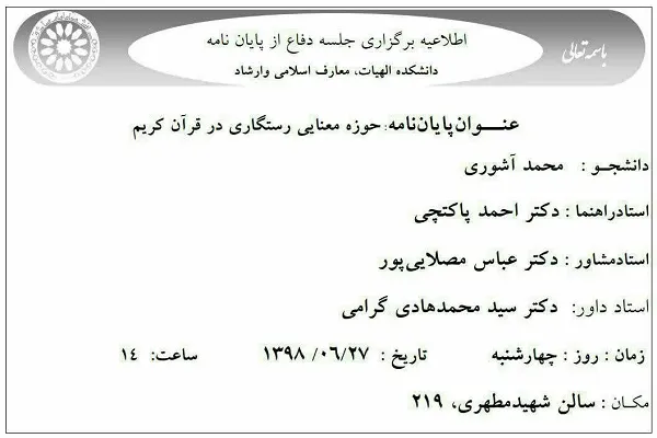 پایان‌نامه «حوزه معنایی رستگاری در قرآن کریم» دفاع می‌شود