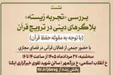 نشست «بررسی تجربه زیسته بلاگرهای دینی در ترویج قرآن» فردا برگزار می‌شود
