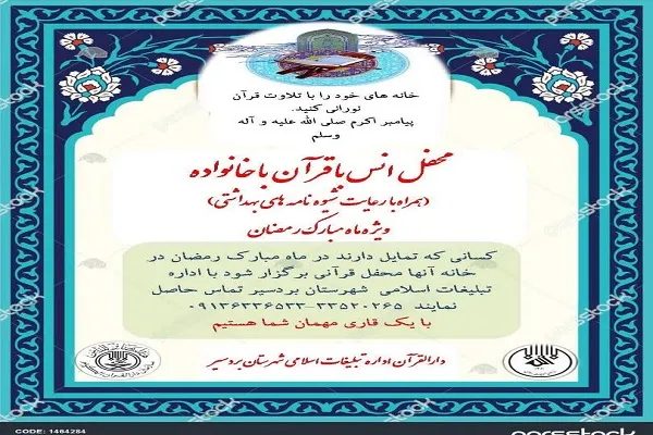 برگزاری «محفل معنوی قرآن با خانواده» در شهرستان بردسیر