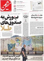 صفحه نخست روزنامه‌های سه‌شنبه ۱۱ آذر ۱۴۰۴
