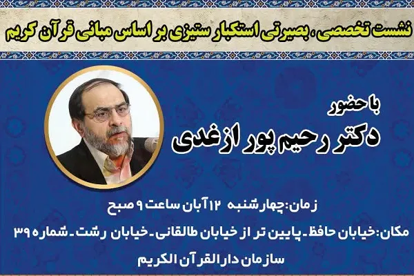 نشست «استکبارستیزی براساس مبانی قرآن» برگزار می‌شود