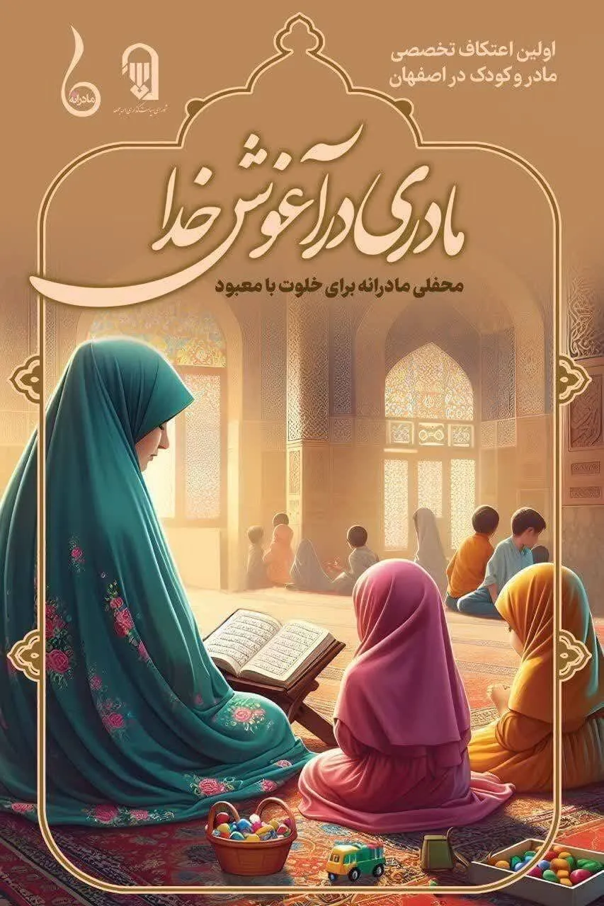 برگزاری اولین اعتکاف تخصصی مادر و کودک در اصفهان