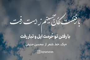 طرح | با رفتن تو حرمت ایل و تبار رفت