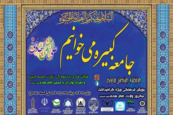 برگزاری پویش فرهنگی «جامعه کبیره می‌خوانیم» در چهارمحال‌وبختیاری