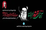 فراخوان دانشگاه تهران برای حضور در مراسم بدرقه رهبر شهید