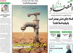 صفحه نخست روزنامه‌های سه‌شنبه ۴ شهریور ۱۴۰۴