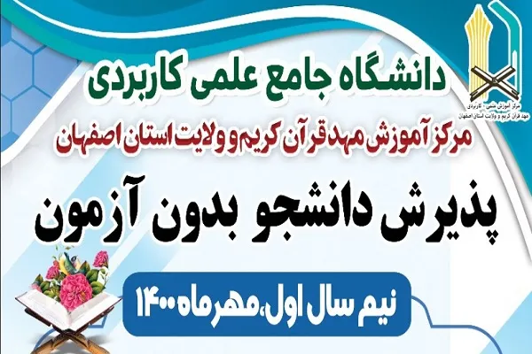 آغاز ثبت‌نام بدون کنکور در دانشگاه علمی ـ کاربردی مهد قرآن اصفهان