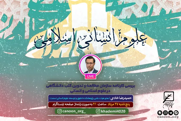 نشست «بررسی کارنامه سمت در علوم اسلامی و انسانی» برگزار می‌شود 