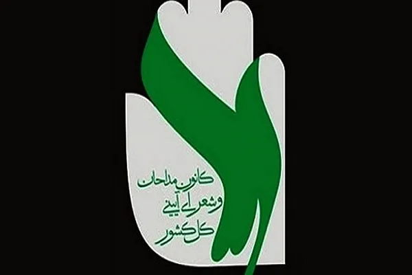 دریافت پیشنهادات برای تغییرات اصلاحی در کانون مداحان