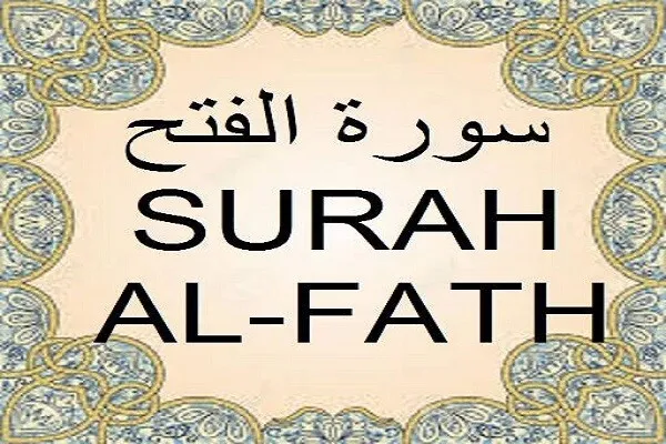 په فتح سورې کې د مسلمانانو لپاره د ښکاره بریالیتوب  ځيری
