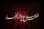 سه‌گانه رسالت حضرت زهرا(س)؛ دفاع از امامت، جلوگیری از انحراف و رسوایی باطل + فیلم