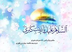 মহীয়সী হযরত জয়নাব বিনতে আলী (আ.)