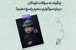 طرح | سوگواری محرم و پاسخ به پرسش‌های کودکان