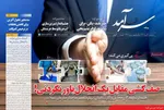 صفحه نخست روزنامه‌های سه‌شنبه ۲۱ مرداد ۱۴۰۴