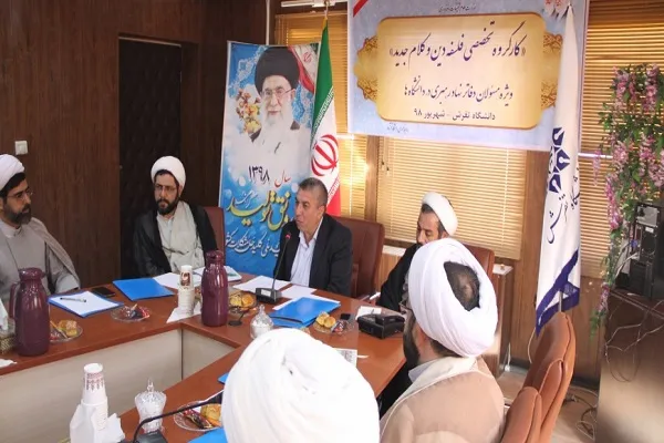 کارگروه تخصصی فلسفه دین و کلام جدید در دانشگاه تفرش برگزارشد