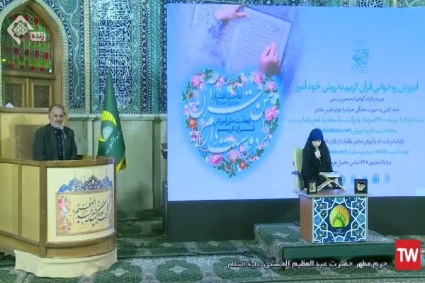 رونمایی از طرح «آموزش روخوانی قرآن به روش خودآموز‌»‌ با شعار «من قرآن را دوست دارم»