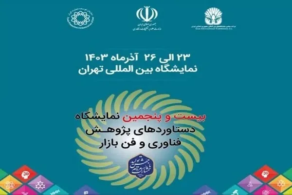 برگزاری نمایشگاه دستاوردهای پژوهش، فناوری و فن‌ بازار