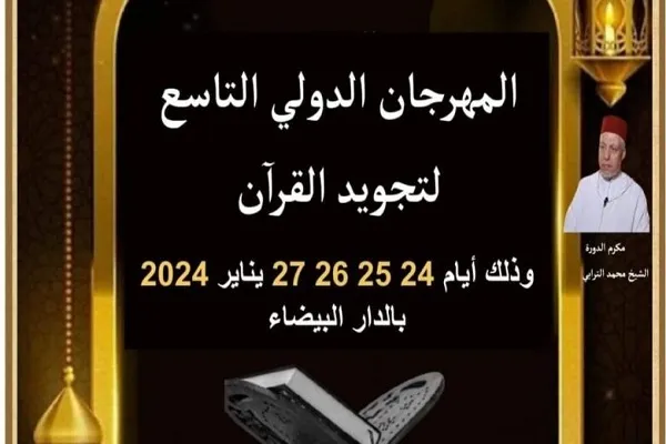 المغرب سیحتضن الدورة التاسعة للمهرجان الدولي لتجويد القرآن