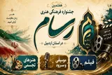فراخوان هفتمین جشنواره فرهنگی، هنری «رسام» منتشر شد