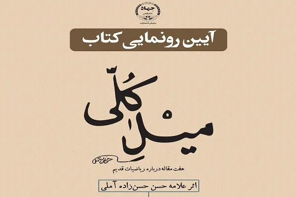«ميلِ كُلی» در ایکنا رونمایی می‌شود