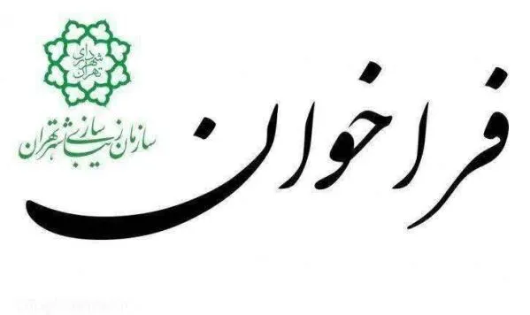 فراخوان کشوری به مناسبت عید غدیر اعلام شد