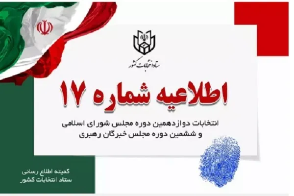 8 صبح پنج‌شنبه؛ زمان پایان تبلیغات انتخاباتی