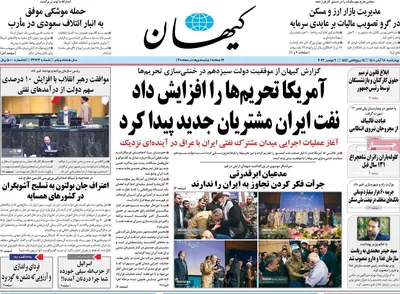 روزنامه کیهان