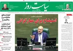 صفحه نخست روزنامه‌های ‌دوشنبه ۱ دی ۱۴۰۴