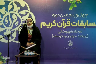 مرحله شهرستانی چهل‌وپنجمین دوره مسابقات سراسری قرآن بانوان در بیرجند