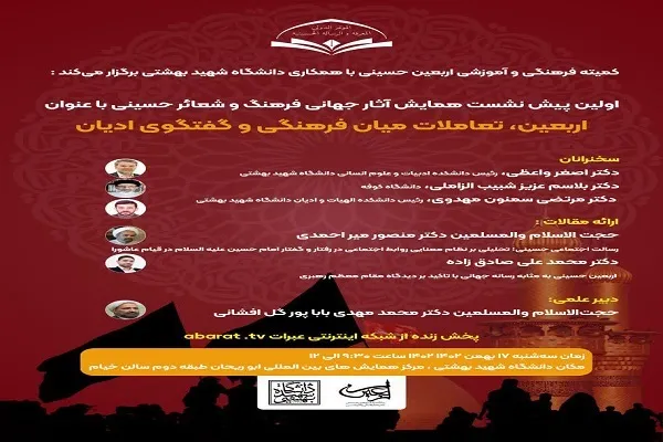 بررسی «اربعین، تعاملات میان فرهنگی و گفت‌وگوی ادیان»