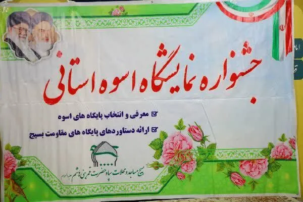 گشایش نمایشگاه اسوه استانی بسیج در چهارمحال‌و‌بختیاری