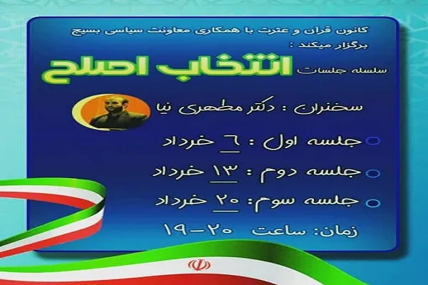 جلسات «انتخاب اصلح» از سوی کانون قرآن دانشگاه صدا و سیما برگزار می‌شود