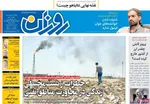 صفحه نخست روزنامه‌های شنبه ۲۹ شهریور ۱۴۰۴