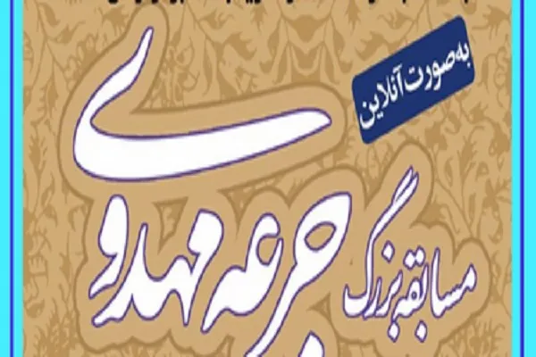 مسابقه آنلاین «جرعه مهدوی» برگزار می‌شود