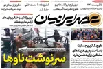 صفحات نخست روزنامه‌های چهارشنبه ۸ بهمن ۱۴۰۴