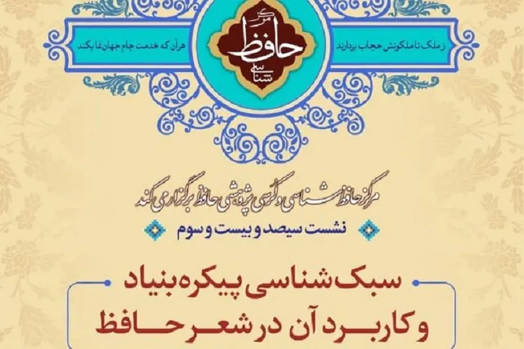 بررسی «سبك‌شناسی پیكره بنیاد و كاربرد آن در شعر حافظ» در شیراز