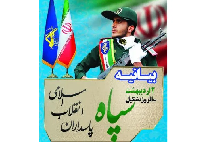 سپاه پاسداران انقلاب اسلامی؛ دژ تسخیرناپذیر ملت ایران