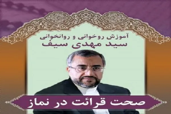 دوره آموزشی صحت قرائت نماز در کرج برگزار می‌شود + تیزر