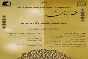 آغاز ثبت نام دوره‌های «فقه زنان» در مشهد