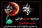 احیای قرآنی شب عاشورا در قم