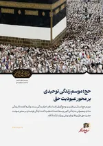 پیام رهبر انقلاب اسلامی به مناسبت برگزاری حج 1405