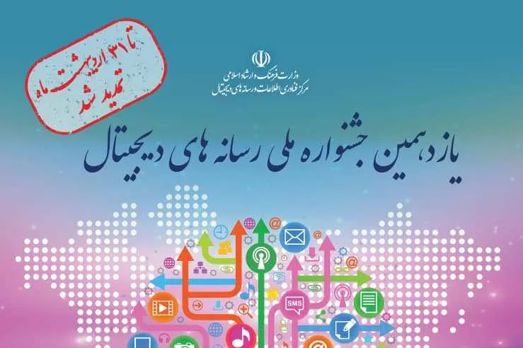 تمدید ‌مهلت ثبت‌نام یازدهمین جشنواره ملی رسانه‌های دیجیتال