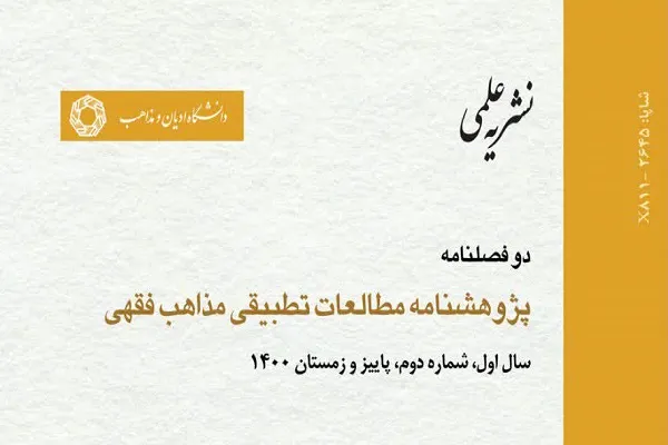 عدالت در معاهدات از منظر مذاهب اسلامی در پژوهش‌نامه مطالعات تطبیقی